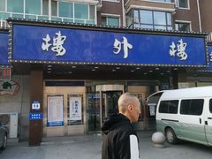 门面-楼外楼肥羊木炭火锅居(乐群街店)