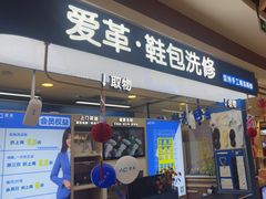 -爱革·洗衣改衣·洗鞋修鞋·洗包修包·奢侈品护理(宝地广场店)