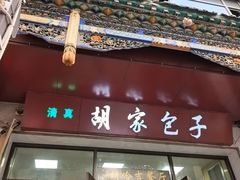 -胡家包子·清真(大众巷店)