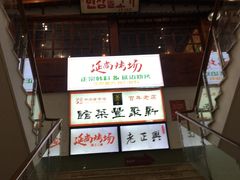 -新聚丰菜馆(太监弄店)