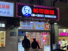 -哈灵现炒本帮面(宁波路店)