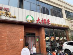 -大福来锅巴菜(古文化街店)