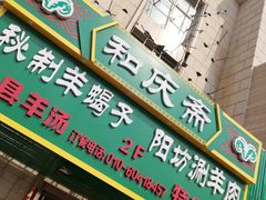 门面-和庆斋羊蝎子火锅·碳缸烧烤(顺义旗舰店)