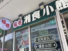 -福巷湘食小馆·猛火现炒(上海首店)