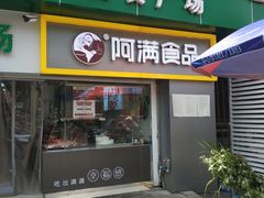 门面-阿满卤香鸡(新街口印象汇店)