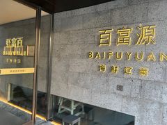 -百富源·海鲜辽菜(浑河堡店)