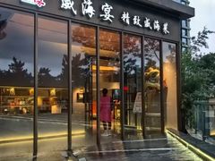 -映像威海·威海宴(威高广场店)