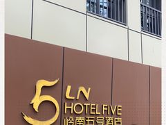 -五号茶居·新派粤菜·岭南五号酒店(沿江中路店)