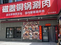 -磁器铜锅涮肉(交大东路店)