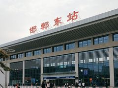 -邯郸东站