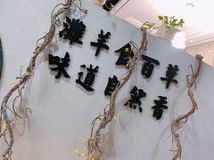 -百草滩羊清水涮羊肉(长城路店)