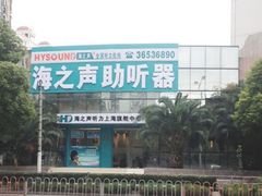 -海之声助听器(上海旗舰中心)
