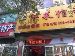 门面-德泰楼餐饮(莲湖路店)