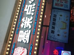 门面-墨茉点心局(国金街店)