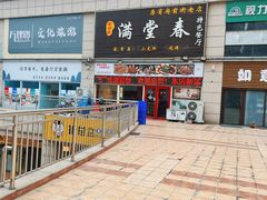 -满堂春特色餐馆