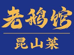 -金典银峰老鹅馆·昆山菜(亭林公园店)
