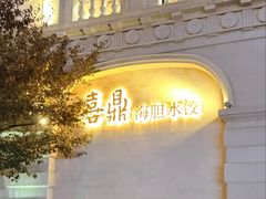 -喜鼎海胆水饺(东港店)
