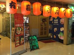 门面-有喜屋·深夜食堂(北京西路店)