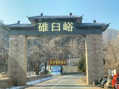 -碓臼峪自然风景区