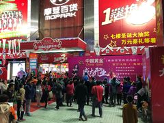 -摩登百货(岗顶店)