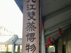 -九江双蒸博物馆