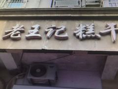 -老王记糕干(养鱼池路店)