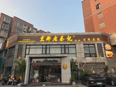 -京都老蔡记(瑞达路店)