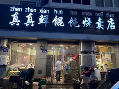 -真真鲜馄饨店(启蒙路店)