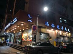 门面-福合埕牛肉火锅(长平国新店)