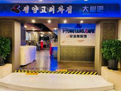 门面-高丽馆(尊茂店)