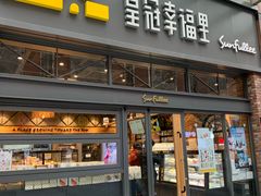 门面-皇冠幸福里动物奶油生日蛋糕(万达店)