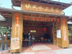 门面-侠成水上农庄(工业大道店)