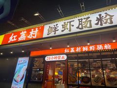 -红荔村肠粉(岗厦店)