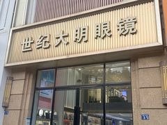 -世纪大明眼镜·林德伯格·蔡司官方授权店(武昌旗舰店)