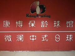 -康博保龄球馆