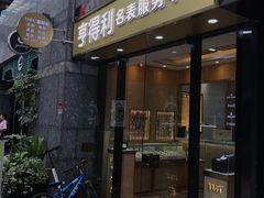 -亨得利名表服务中心(上海湾店)