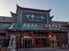 -正阳门饭庄·烤鸭·北京菜(万丰路七里庄店)