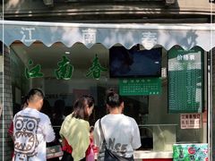 门面-江南春(中山中路店)