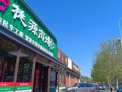 -桃源市场(解放路店)