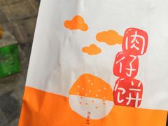 肉仔饼-八婆婆烧仙草(曾厝垵店)