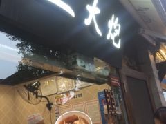 -三大炮豆花铺(锦里店)