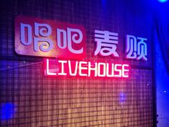 -唱吧麦颂KTV(西单华威潮铺街店)