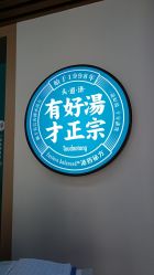 -头道汤头疗养生馆