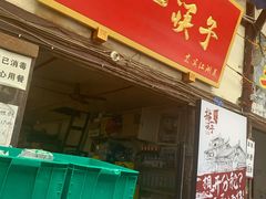 门面-拈一筷子·宜宾江湖菜(十一街店)