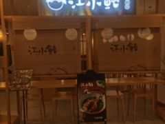 门面-江小鲀河豚馄饨(日月光店)