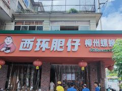 -西环肥仔螺蛳粉(总店)