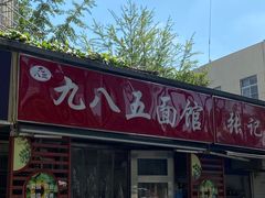 -九八五面馆(欧洲城店)