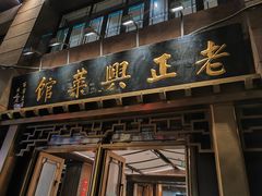 -老正兴菜馆(福州路店)