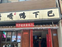 -嘎嘎鸭下巴·爆辣干锅(明教寺店)