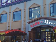 -马白开来特色羊排揪片子  (总店)